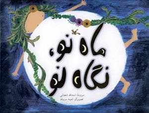 ماه نو نگاه نو