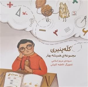 جلد کتاب مجموعه همیشه بهار - کله پنیری