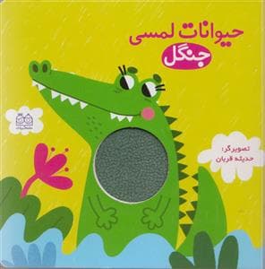 جلد کتاب کتاب لمسی حیوانات جنگل