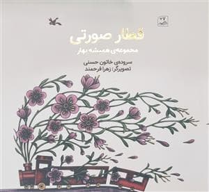 مجموعه همیشه بهار - قطار صورتی