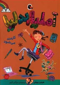 جلد کتاب آملیا بدلیا 7 کارمند می شود