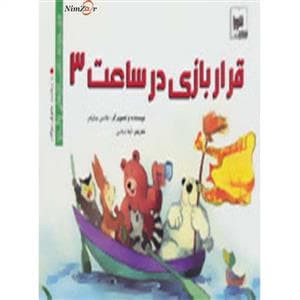 جلد کتاب مجموعه داستان های والدو - قرار بازی در ساعت 3