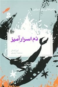 جلد کتاب ماجراهای پری دریایی 1 دم اسرار آمیز
