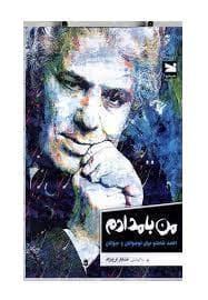 من بامدادم - احمد شاملو برای نوجوانان و جوانان