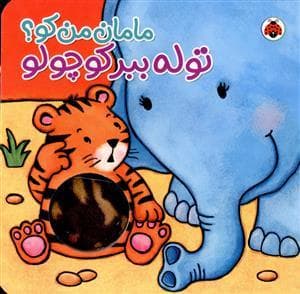 مامان من کو ؟ توله ببر کوچولو