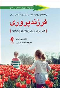 راهنمای روان‌شناسی تئوری انتخاب برای فرزندپروری