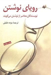 رویای نوشتن - نویسندگان معاصر از نوشتن می گویند