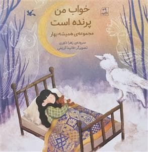 جلد کتاب مجموعه همیشه بهار - خواب من پرنده است