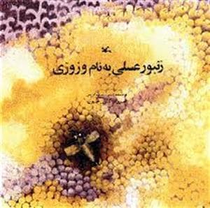 زنبور عسلی به نام وزوزی