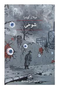 شوخی
