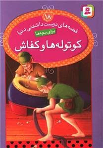 قصه های دوست داشتنی دنیا 18 - کوتوله ها و کفاش