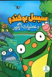 جلد کتاب سیسیل بوگندو و عملیات آبگیر