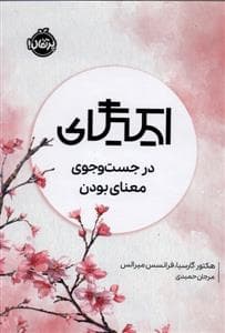 جلد کتاب ایکیگای - در جست و جو ی معنا بودن