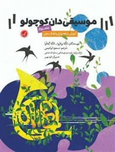 موسیقی دان کوچولو جلد دوم