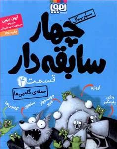 چهار سابقه‌دار 4 - حمله ی گامبی‌ها