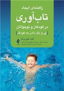 جلد کتاب راهنمای ایجاد تاب‌آوری در کودکان و نوجوانان - پر و بال دادن به کودک
