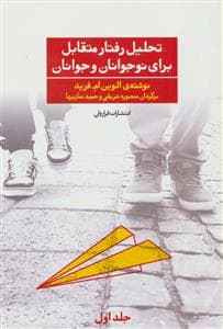 جلد کتاب تحلیل رفتار متقابل برای نوجوانان و جوانان جلد اول