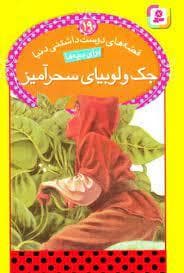 قصه های دوست داشتنی دنیا 19 - جک و لوبیای سحرآمیز