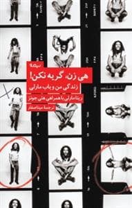 هی زن گریه نکن - زندگی من و باب مارلی