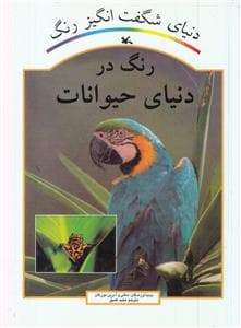 دنیای شگفت انگیز رنگ - رنگ در دنیای حیوانات