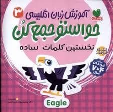 جلد کتاب حواستو جمع کن آموز زبان انگلیسی 3 - نخستین کلمات ساده