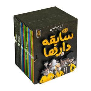 مجموعه 14 جلدی - سابقه دار ها