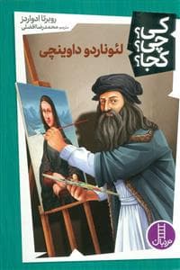 جلد کتاب کی؟ چی؟ کجا؟ - لئوناردو داوینچی
