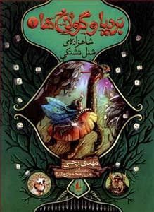 جلد کتاب بردیا و گولاخ ها 1 - شاهزاده ی شنل تشتکی