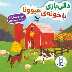 دالی بازی - دالی بازی با خونه‌ی حیوونا