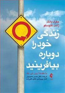 زندگی خود را دوباره بیافرینید *ارجمند