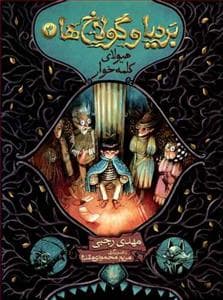 جلد کتاب بردیا و گولاخ ها 3 - هیولای کلمه خوار