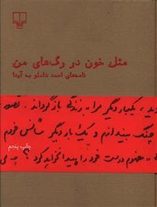 مثل خون در رگ های من