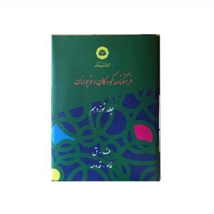 فرهنگنامه کودکان و نوجوانان جلد نوزدهم