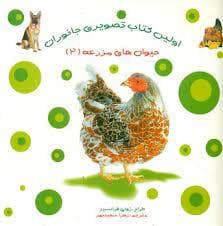 جلد کتاب اولین کتاب تصویری جانوران - حیوان های مزرعه 2