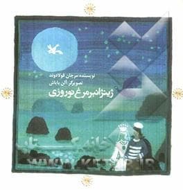 جلد کتاب ژینژانبر مرغ نوروزی