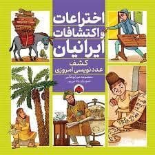 جلد کتاب اختراعات و اکتشافات ایرانیان - کشف عددنویسی امروزی