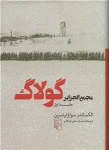 مجمع‌الجزایر گولاگ جلد اول