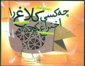 چه کسی کلاغ را اختراع کرد