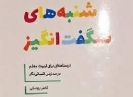 شنبه های شگفت انگیر - درسنامه ای برای تربیت معلم در مدارس انسانی نگر