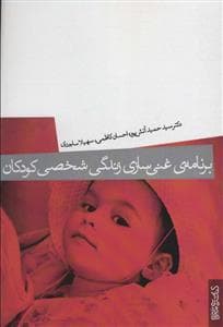 برنامه ی غنی سازی شخصی کودکان