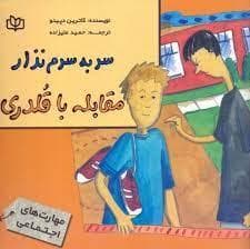 سر به سرم نزار - مقابله با قلدری