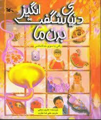 دنیای شگفت انگیز بدن ما