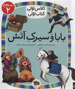 جلد کتاب کلاس اولی کتاب اولی سطح 2 - بابا و سیرک آتش