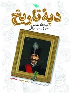 دبه ی تاریخ - تاریخ زندگی ایرانی ها از عصر حجر تا دوره ی قاجار