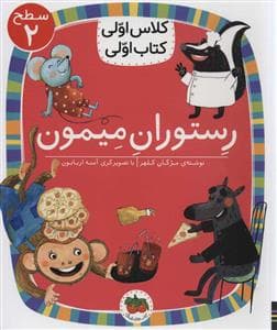 جلد کتاب کلاس اولی کتاب اولی سطح 2 - رستوران میمون