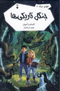 جلد کتاب جهنم سیاه 1 - جنگل تاریکی ها