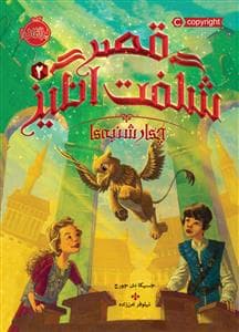 جلد کتاب قصر شگفت انگیز 2 - چهارشنبه ها
