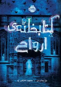 جلد کتاب کتابخانه ی ارواح