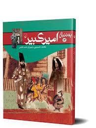 جلد کتاب به دنبال امیر کبیر