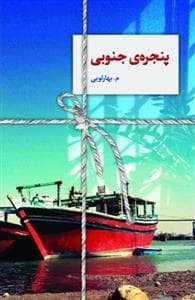 پنجره ی جنوبی